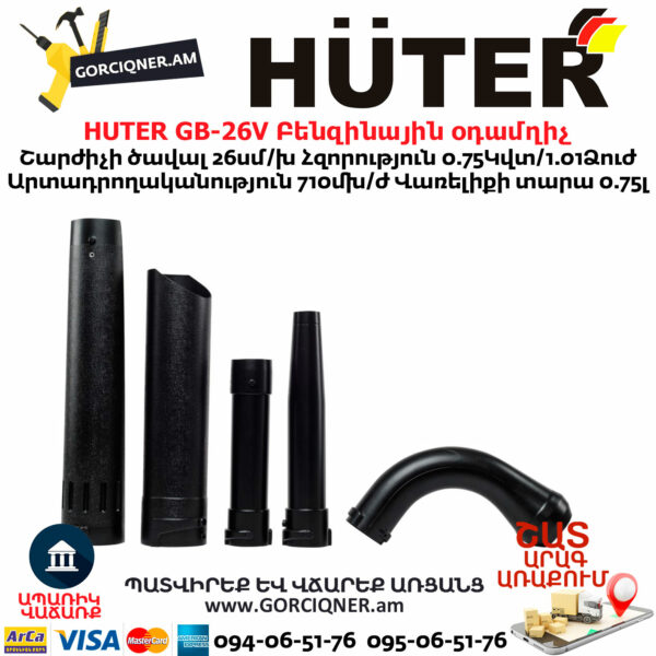 HUTER GB-26V Բենզինային օդամղիչ