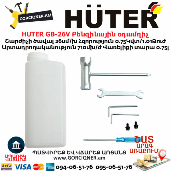 HUTER GB-26V Բենզինային օդամղիչ