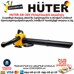 HUTER GB-26V Բենզինային օդամղիչ