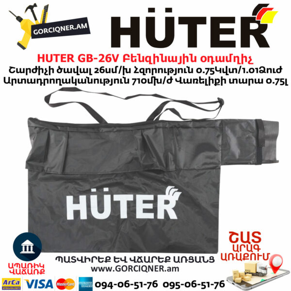 HUTER GB-26V Բենզինային օդամղիչ