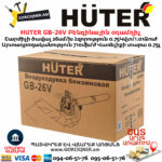 HUTER GB-26V Բենզինային օդամղիչ