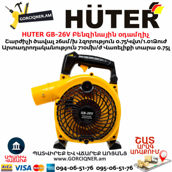 HUTER GB-26V Բենզինային օդամղիչ
