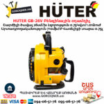 HUTER GB-26V Բենզինային օդամղիչ
