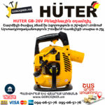 HUTER GB-26V Բենզինային օդամղիչ