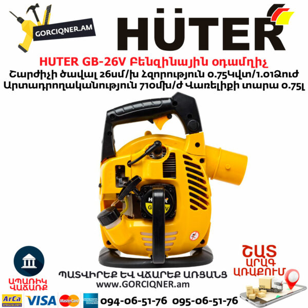 HUTER GB-26V Բենզինային օդամղիչ