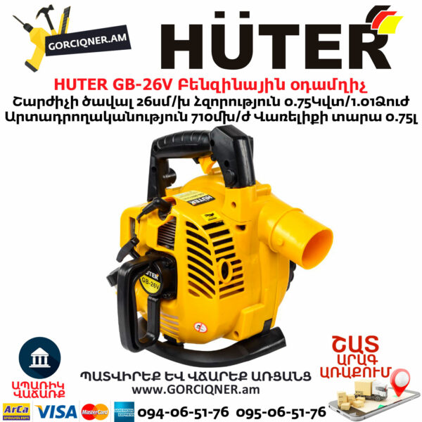 HUTER GB-26V Բենզինային օդամղիչ