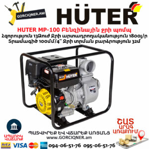 HUTER MP-100 Բենզինային ջրի պոմպ