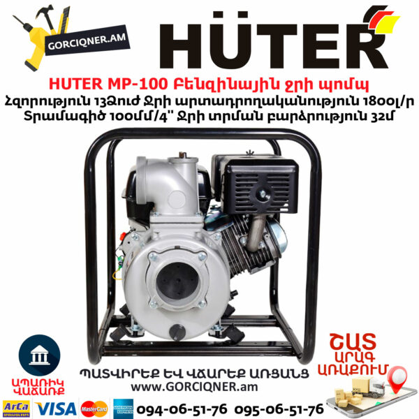 HUTER MP-100 Բենզինային ջրի պոմպ