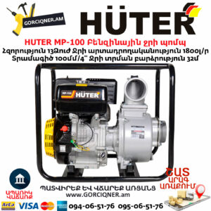 HUTER MP-100 Բենզինային ջրի պոմպ
