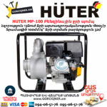 HUTER MP-100 Բենզինային ջրի պոմպ
