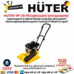 HUTER VP-35 Բենզինային կոմպակտոր