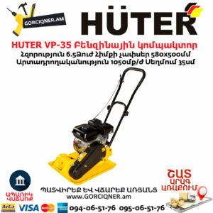 HUTER VP-35 Բենզինային կոմպակտոր