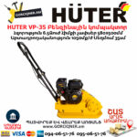 HUTER VP-35 Բենզինային կոմպակտոր