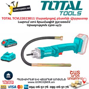 TOTAL TCVLI2023011 Մարտկոցով բետոնի վիբրատոր