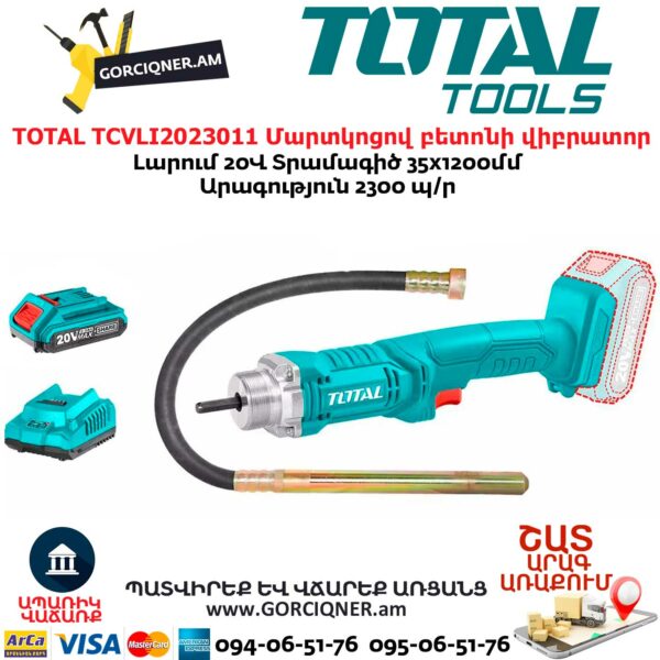 TOTAL TCVLI2023011 Մարտկոցով բետոնի վիբրատոր TOTAL TCVLI2023011 Մարտկոցով բետոնի վիբրատոր