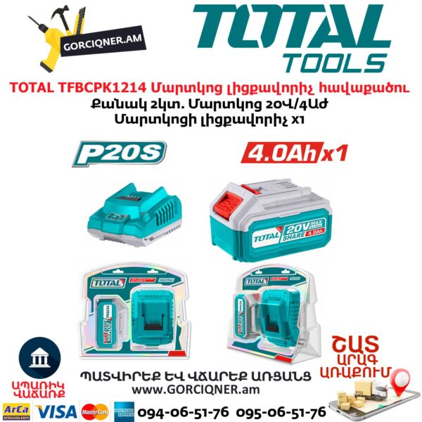 TOTAL TFBCPK1214 Մարտկոց լիցքավորիչ հավաքածու TOTAL TFBCPK1214 Մարտկոց լիցքավորիչ հավաքածու