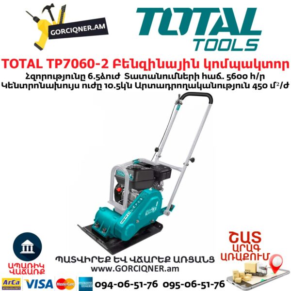 TOTAL TP7060-2 Բենզինային կոմպակտոր