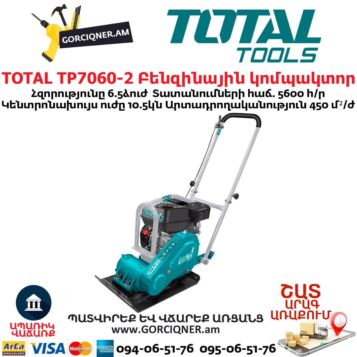 TOTAL TP7060-2 Բենզինային կոմպակտոր TOTAL TP7060-2 Բենզինային կոմպակտոր