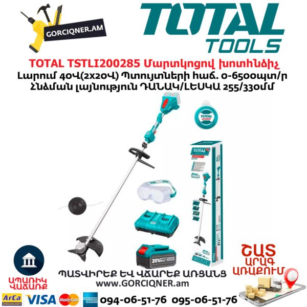 TOTAL TSTLI200285 Մարտկոցով խոտհնձիչ TOTAL TSTLI200285 Մարտկոցով խոտհնձիչ