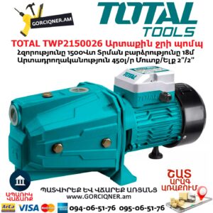 TOTAL TWP2150026 Արտաքին ջրի պոմպ