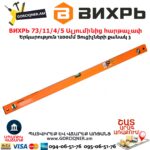 ВИХРЬ 73/11/4/5 Ալյումինից հարթաչափ 