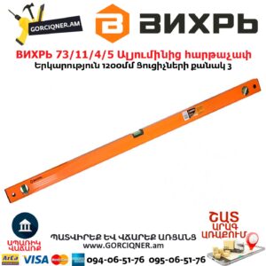 ВИХРЬ 73/11/4/5 Ալյումինից հարթաչափ 