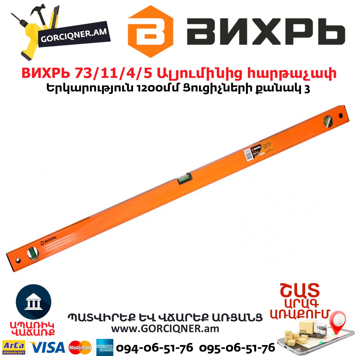 ВИХРЬ 73/11/4/5 Ալյումինից հարթաչափ ВИХРЬ 73/11/4/5 Ալյումինից հարթաչափ