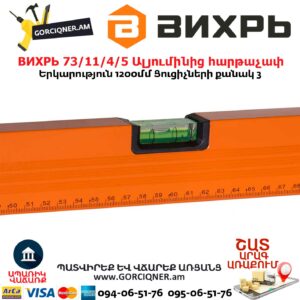 ВИХРЬ 73/11/4/5 Ալյումինից հարթաչափ 