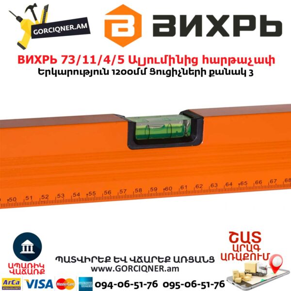 ВИХРЬ 73/11/4/5 Ալյումինից հարթաչափ 