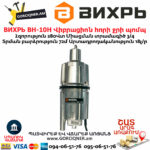 ВИХРЬ ВН-10Н Վիբրացիոն հորի ջրի պոմպ