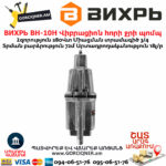 ВИХРЬ ВН-10Н Վիբրացիոն հորի ջրի պոմպ