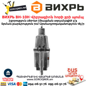 ВИХРЬ ВН-10Н Վիբրացիոն հորի ջրի պոմպ