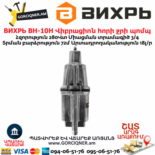 ВИХРЬ ВН-10Н Վիբրացիոն հորի ջրի պոմպ
