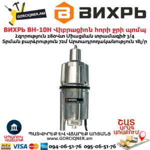 ВИХРЬ ВН-10Н Վիբրացիոն հորի ջրի պոմպ