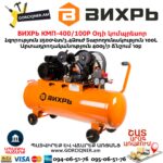 ВИХРЬ КМП-400/100P Օդի կոմպրեսոր