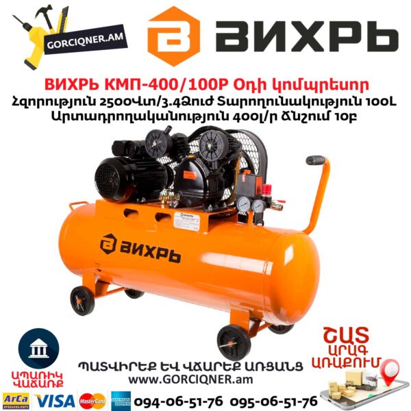 ВИХРЬ КМП-400/100P Օդի կոմպրեսոր