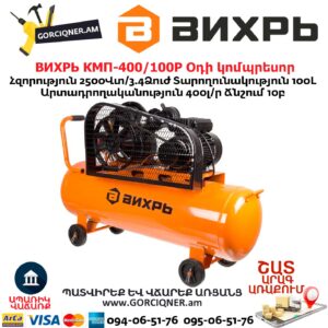 ВИХРЬ КМП-400/100P Օդի կոմպրեսոր