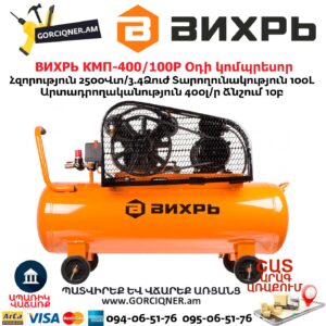 ВИХРЬ КМП-400/100P Օդի կոմպրեսոր