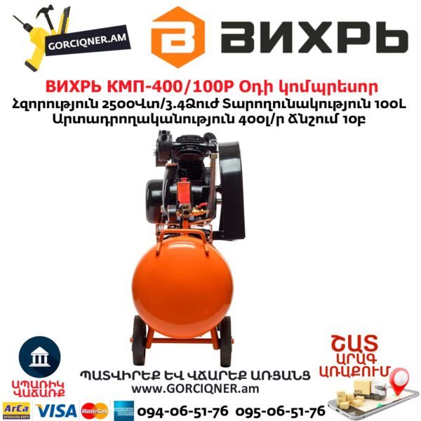 ВИХРЬ КМП-400/100P Օդի կոմպրեսոր