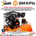 ВИХРЬ КМП-400/100P Օդի կոմպրեսոր