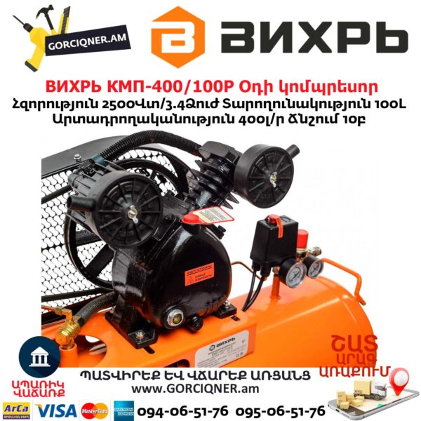 ВИХРЬ КМП-400/100P Օդի կոմպրեսոր