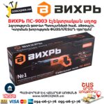 ВИХРЬ ПС-900Э Էլեկտրական սղոց