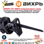 ВИХРЬ ПС-900Э Էլեկտրական սղոց 900Վտ 72/25/1 - Image 5