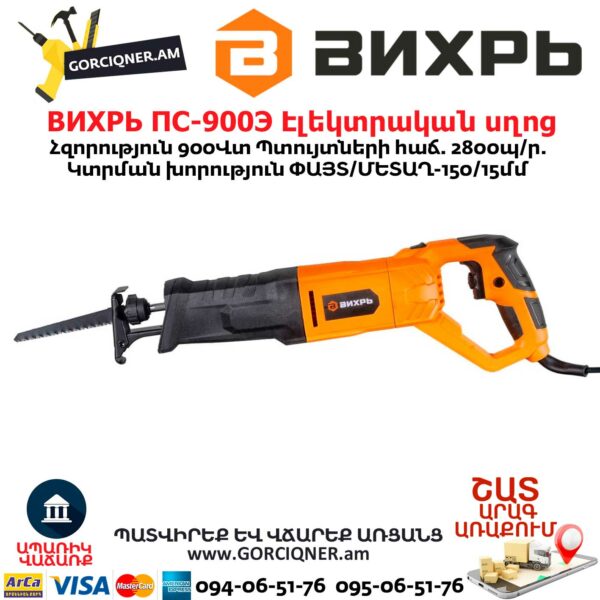 ВИХРЬ ПС-900Э Էլեկտրական սղոց