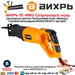 ВИХРЬ ПС-900Э Էլեկտրական սղոց