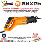 ВИХРЬ ПС-900Э Էլեկտրական սղոց