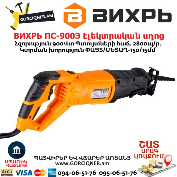 ВИХРЬ ПС-900Э Էլեկտրական սղոց