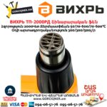 ВИХРЬ ТП-2000РД Շինարարական ֆեն 