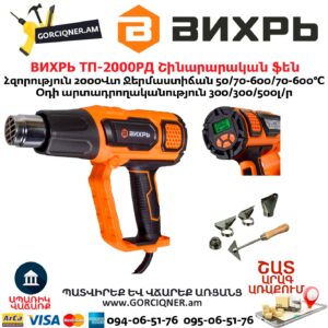 ВИХРЬ ТП-2000РД Շինարարական ֆեն 