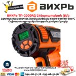 ВИХРЬ ТП-2000РД Շինարարական ֆեն 
